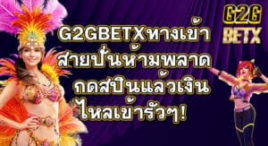 G2GBETXทางเข้า
