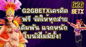 G2GBETXเครดิตฟรี